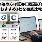 投資の始め方は証券口座選びから！おすすめ3社を徹底比較